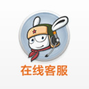 小米手机线上客服