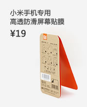 小米手机_高透防滑屏幕贴膜