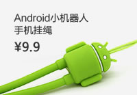 小米手机_Android小机器人手机挂绳