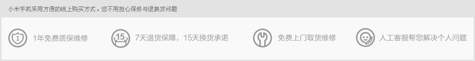 小米手机免费取货保修
