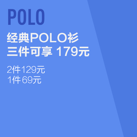 经典POLO衫 三件可享179元